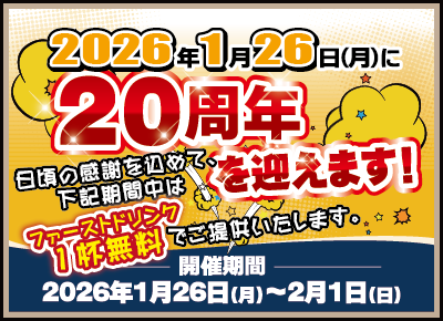 みっちゃん家は、2026年1月26日(月)に20周年を迎えます!
